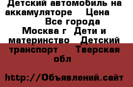 Детский автомобиль на аккамуляторе. › Цена ­ 2 000 - Все города, Москва г. Дети и материнство » Детский транспорт   . Тверская обл.